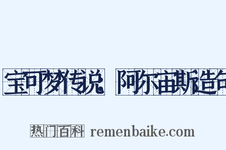 宝可梦传说：阿尔宙斯造句是什么意思的图片
